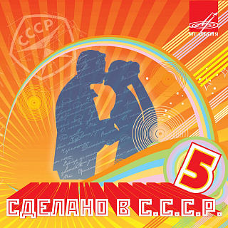 Сделано в СССР. Выпуск 5