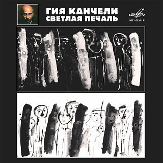 Канчели: Светлая печаль