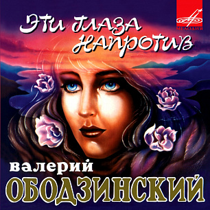 Валерий Ободзинский: Эти глаза напротив