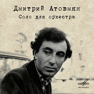 Дмитрий Атовмян: Соло для оркестра (1 CD)