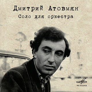 Дмитрий Атовмян: Соло для оркестра (1CD)