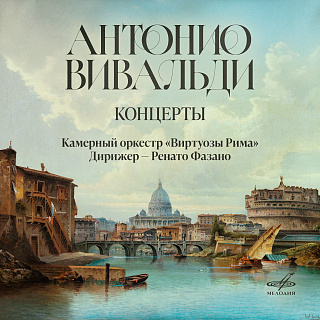 Вивальди: Концерты (Live)