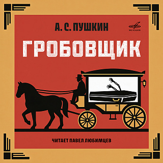 Александр Пушкин: Гробовщик