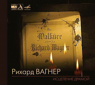 Рихард Вагнер. Исцеление драмой (1 CD)