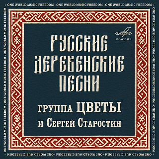 Русские деревенские песни