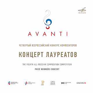 Конкурс "Avanti" 4: Концерт лауреатов. МЗК, 2023 (Live)