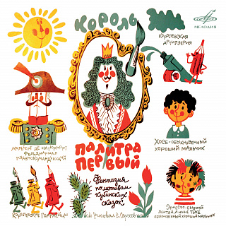 Король Палитра Первый (1CD)
