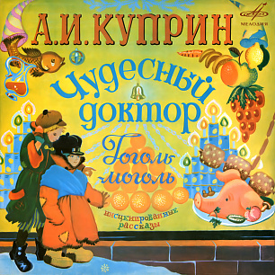 Александр Куприн: "Чудесный доктор" и "Гоголь-моголь"