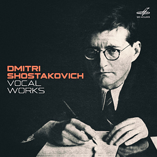 Шостакович: Вокальные произведения
