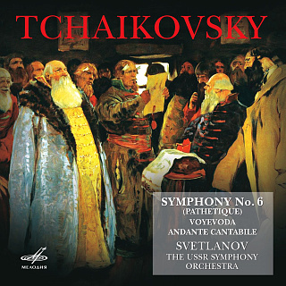 Евгений Светланов - П. И. Чайковский: Симфония № 6, Воевода, Анданте кантабиле