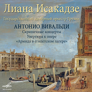 Вивальди: Скрипичные концерты и Увертюра к опере "Армида в египетском лагере"