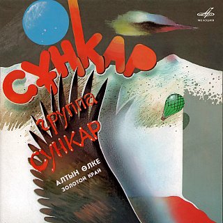 Алтын Өлке – Золотой край