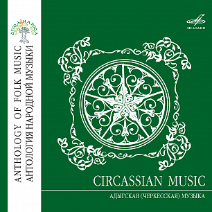 Anthology of folk music: Adyghe (Circassian) music (1 CD)