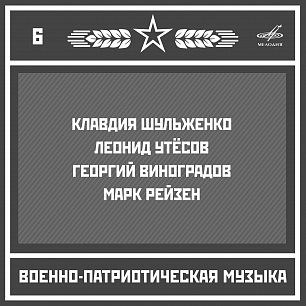 Военно-патриотическая музыка. Выпуск 6