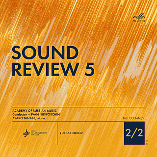Звуковой обзор–5 2/2