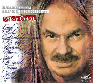 Vladimir Presnyakov Jr.: My father (1 CD)
