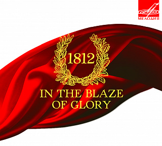 Посвящается годовщине Отечественной войны 1812 года (1 CD)