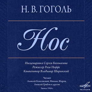 Николай Гоголь: Нос