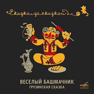 Весёлый башмачник. Грузинская сказка