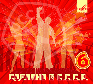 Сделано в СССР. Выпуск 6 (1CD)