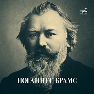 Playlist: Johannes Brahms