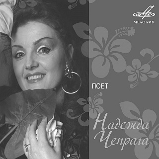 Поёт Надежда Чепрага (1CD)