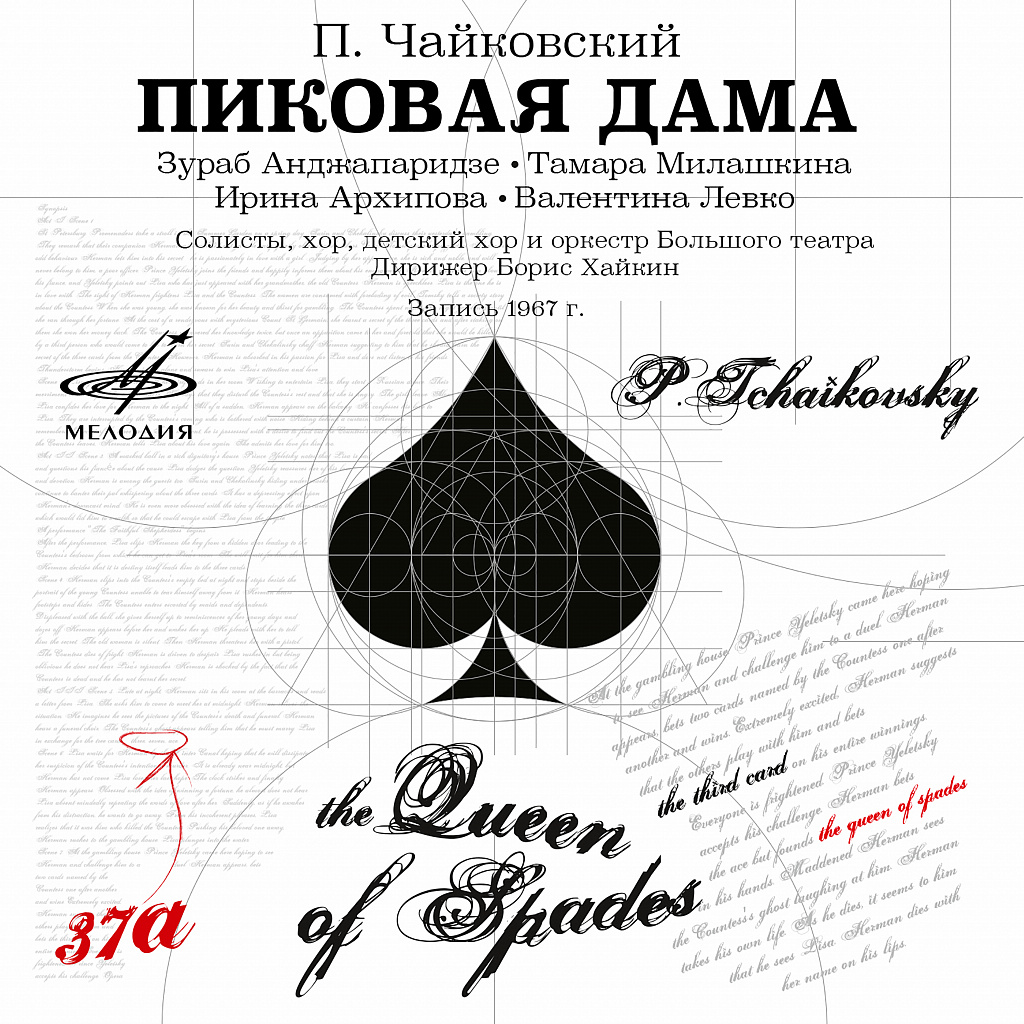 Опера Пиковая дама Чайковский обложка