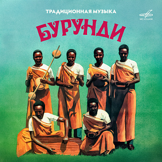 Традиционная музыка Бурунди