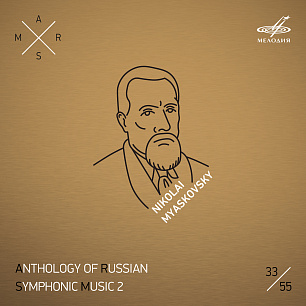 АРСМ II, Том 33. Мясковский: Симфония No. 26, соч. 79 "На русские темы"
