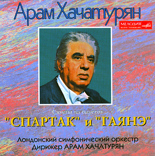 Хачатурян: Сюиты из балетов Спартак и Гаянэ (1 CD)