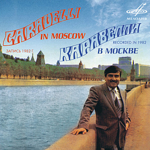 Каравелли в Москве