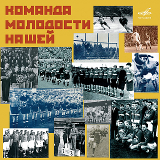 Команда молодости нашей (1 CD)