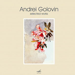 Андрей Головин: Избранные произведения (1 CD)