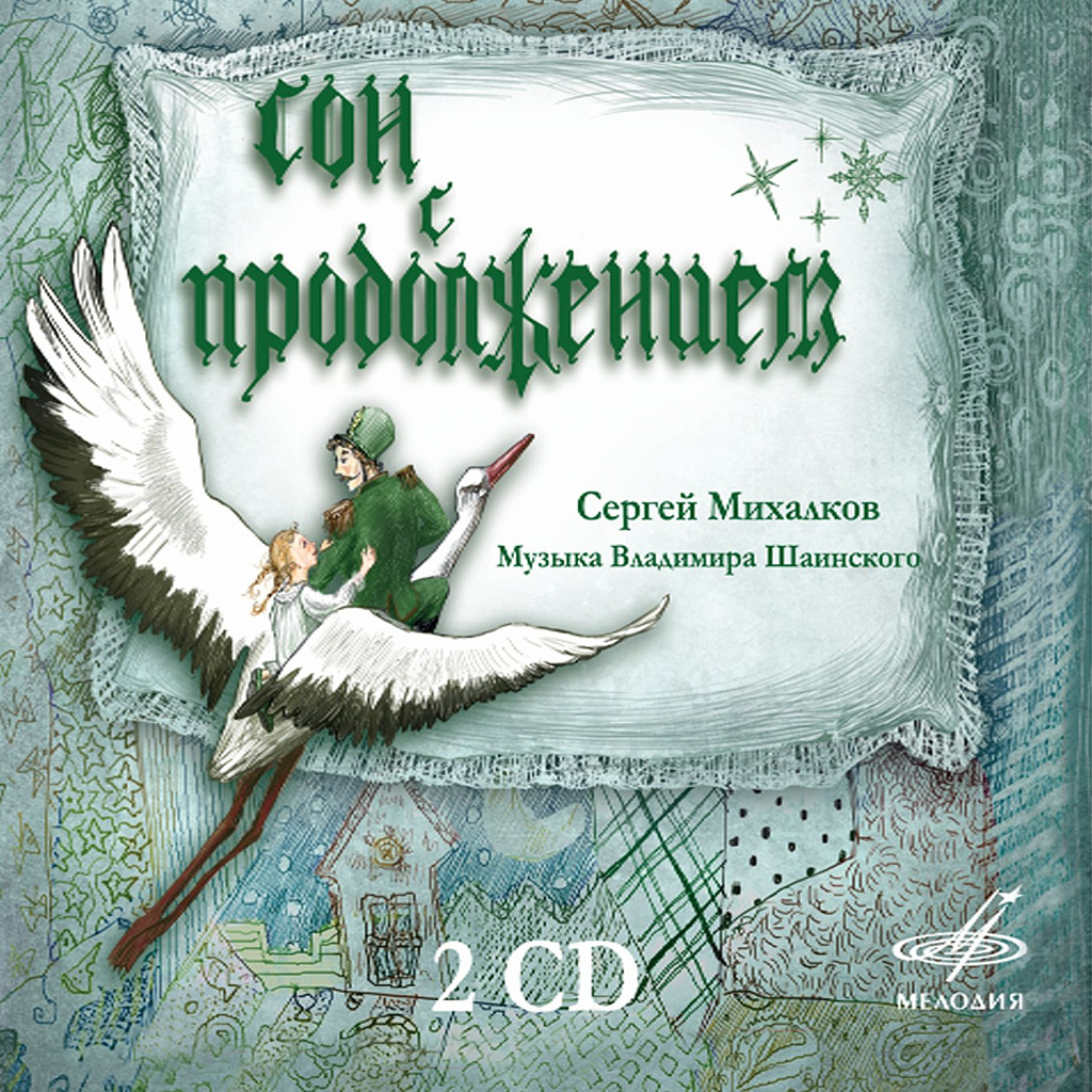 Сергей Михалков Сон с продолжением (2 CD)