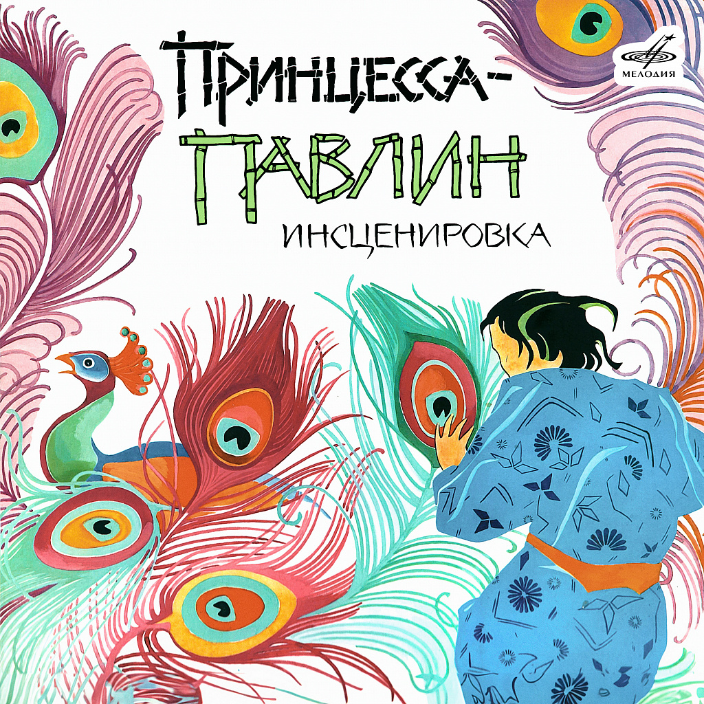 Тайская сказка. Принцесса-Павлин (DVD-R). Princess Peacock.