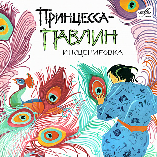 Принцесса-павлин. Тайская сказка