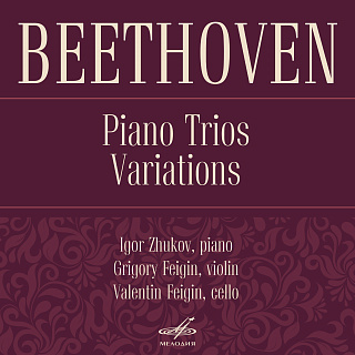 Бетховен: Фортепианные трио