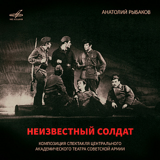 Анатолий Рыбаков: Неизвестный солдат