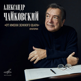 Александр Чайковский: От имени земного шара (Live)