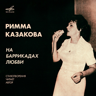 Римма Казакова. На баррикадах любви