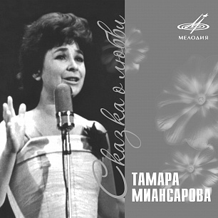 Тамара Миансарова: Сказка о любви