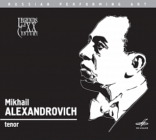 Михаил Александрович, тенор (1 CD)