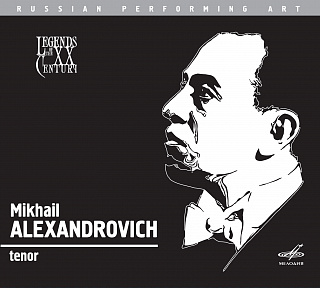 Михаил Александрович, тенор (1CD)