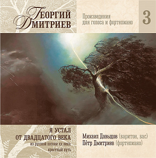 Георгий Дмитриев: Произведения для голоса и фортепиано часть 3 (1CD)