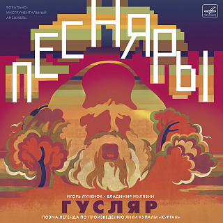 И. Лученок, В. Мулявин: Гусляр