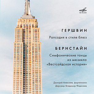 Гершвин: Рапсодия в стиле блюз – Бернстайн: Симфонические танцы из "Вестсайдской истории"