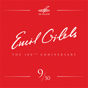 Эмиль Гилельс 100, Том 9 (Live)