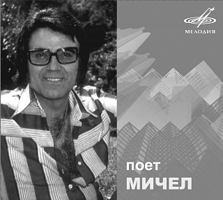 Поёт Мичел (1CD)