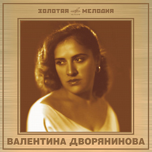 Валентина Дворянинова: Избранные записи