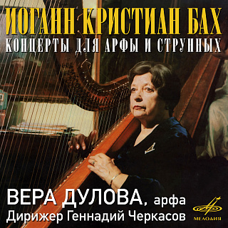 Иоганн Кристиан Бах: Концерты для арфы и струнных